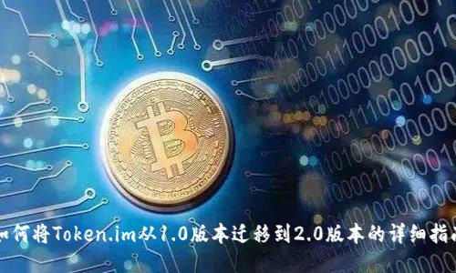如何将Token.im从1.0版本迁移到2.0版本的详细指南