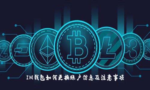 IM钱包如何更换账户信息及注意事项