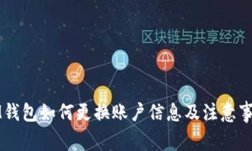 IM钱包如何更换账户信息及注意事项