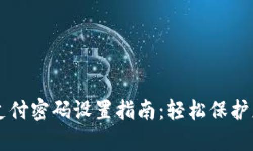 区块链钱包支付密码设置指南:轻松保护您的数字资产