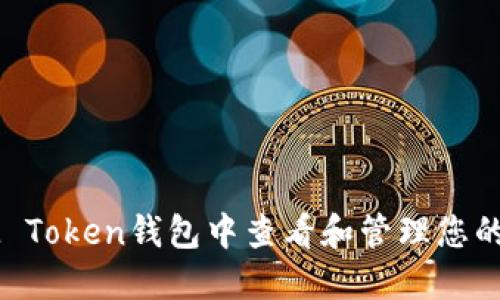 如何在IM Token钱包中查看和管理您的数字资产