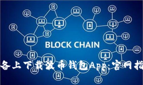 如何在苹果设备上下载波币钱包App:官网指南与使用技巧