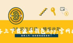 如何在苹果设备上下载波