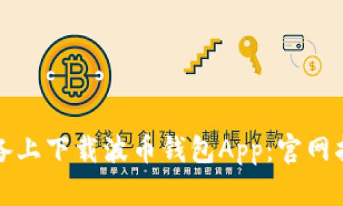 如何在苹果设备上下载波币钱包App:官网指南与使用技巧