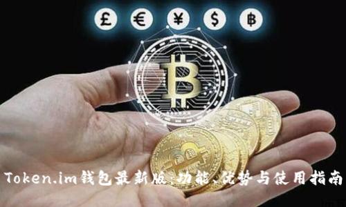 Token.im钱包最新版:功能、优势与使用指南