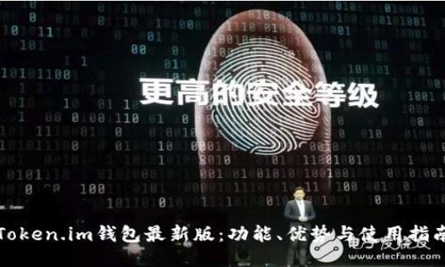 Token.im钱包最新版:功能、优势与使用指南