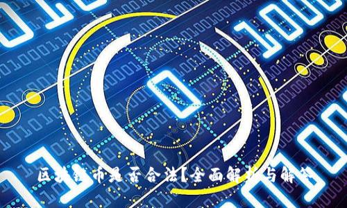 区块链币是否合法?全面解析与解答