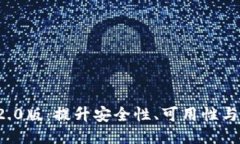 : 探秘Token.im 2.0版：提升安