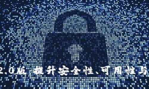 : 探秘Token.im 2.0版:提升安全性、可用性与用户体验的新升级