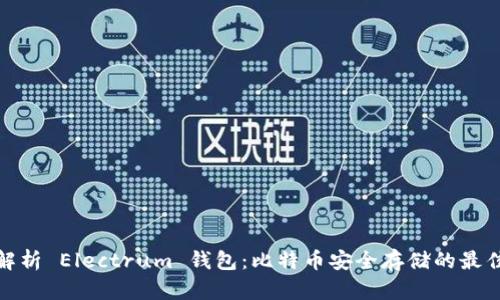 全面解析 Electrum 钱包：比特币安全存储的最佳选择