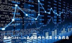 : 解决Token.im无法联网的问