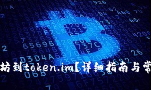 怎么买以太坊到token.im？详细指南与常见问题解答