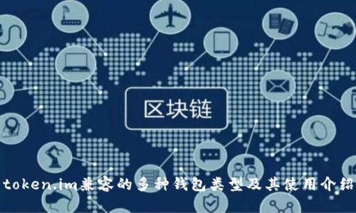 token.im兼容的多种钱包类型及其使用介绍