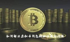 如何解决虚拟币钱包地址