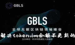 如何解决token.im余额不更新