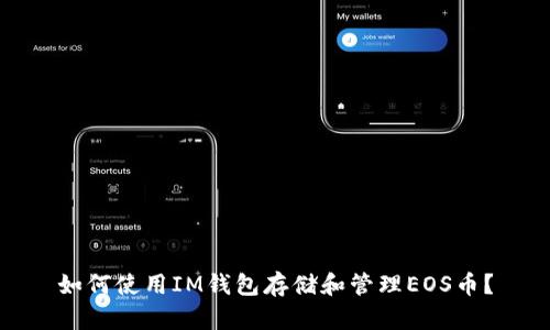 如何使用IM钱包存储和管理EOS币?
