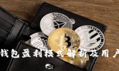 加密钱包盈利模式解析及
