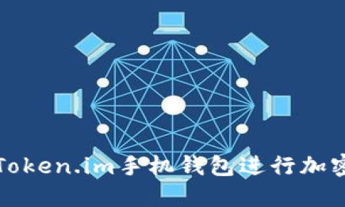 如何使用Token.im手机钱包进行加密货币管理