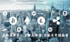 虚拟币单位B：了解其价值