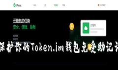 如何保护你的Token.im钱包免