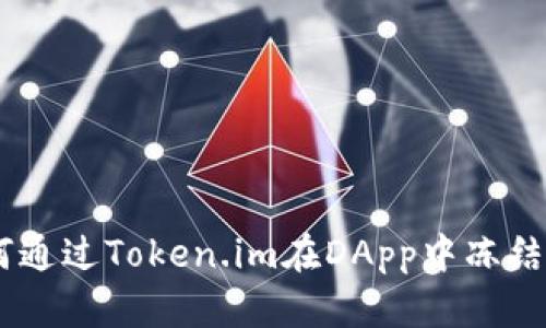如何通过Token.im在DApp中冻结TRX