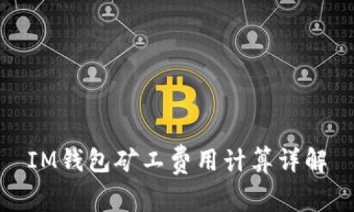 IM钱包矿工费用计算详解