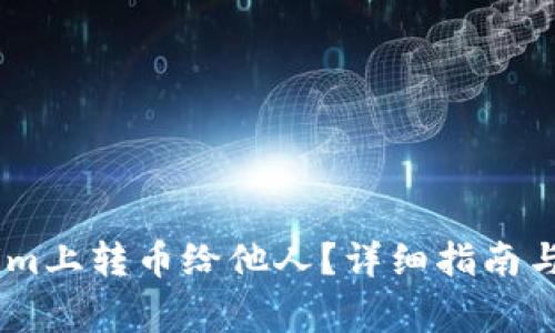 如何在token.im上转币给他人?详细指南与常见问题解答
