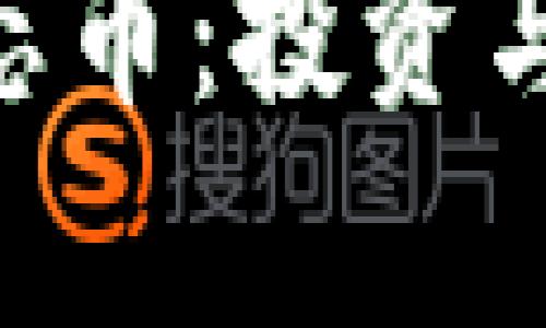 BTCST比特生态币:投资与应用前景详解