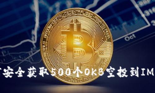 如何安全获取500个OKB空投到IM钱包
