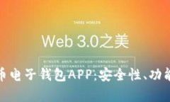 全面解析虚拟币电子钱包