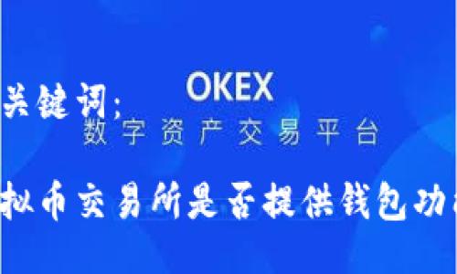 与关键词:
虚拟币交易所是否提供钱包功能?