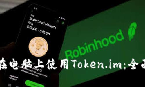 如何在电脑上使用Token.im：全面指南