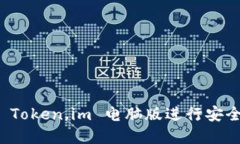 如何使用 Token.im 电脑版进