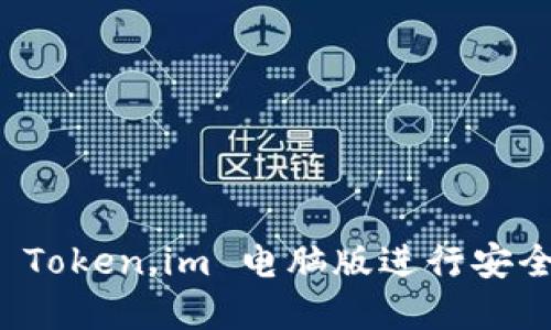 如何使用 Token.im 电脑版进行安全加密通讯