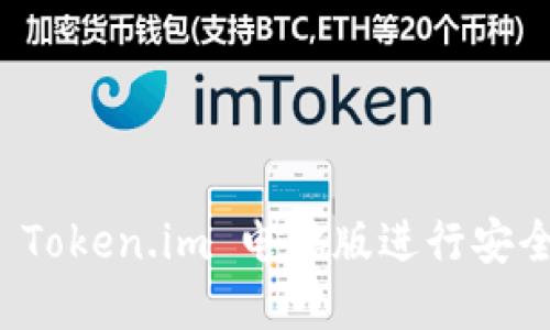 如何使用 Token.im 电脑版进行安全加密通讯