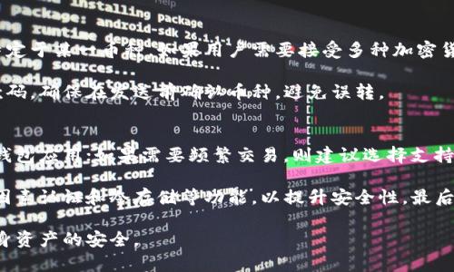区块链钱包收款码的使用指南与安全注意事项/  
区块链钱包, 收款码, 加密货币, 钱包安全/guanjianci  

随着区块链技术的发展和加密货币的普及，越来越多的人开始使用区块链钱包来进行数字资产的管理。在这些钱包中，收款码作为一种方便快捷的收款方式，得到了广大用户的认可和使用。然而，对于普通用户而言，了解收款码的使用方法及安全注意事项是非常重要的。  

本文将深入探讨区块链钱包的收款码，内容涵盖其工作原理、如何生成收款码、如何使用收款码进行接收支付、使用过程中的安全注意事项等多个方面，以帮助用户更好地利用这一工具，同时保障他们的资产安全。  

什么是区块链钱包收款码？  
区块链钱包收款码是用户用来接收加密货币的一种视觉化表示形式。它通常是一个由一串二维码或条形码表示的钱包地址。当其他用户想要向你发送加密货币时，他们可以扫描这个收款码，便捷地将资金发送到你的区块链钱包中。  

区块链钱包的地址是一个独特的字符串，通常由字母和数字组成，而收款码则是这个地址的图形化表示。用户通过智能手机或其他设备扫描收款码，可以快速而安全地向你的钱包转账。这种方式大大简化了传统上手动输入地址的错误风险，尤其是十六进制的地址往往很长，容易出错。  

如何生成区块链钱包收款码？  
生成区块链钱包收款码的过程非常简单，以下是具体步骤：  
ol  
li下载并安装一个可靠的区块链钱包应用（如MetaMask、Trust Wallet、Coinbase等）。/li  
li创建一个新钱包或者导入已有的钱包。/li  
li在钱包界面中，找到“收款”或“接收”选项。/li  
li选择该选项后，钱包将生成一个收款地址以及对应的收款码。/li  
li用户可以选择保存该收款码至本地设备，或直接分享给需要支付的人。/li  
/ol  
不同的钱包应用在界面和功能上可能会有所不同，但总体而言，以上步骤适用于大多数主流钱包。  

如何使用收款码接收支付？  
使用收款码接收支付的操作流程很简单，主要有以下几个步骤：  
ol  
li让付款方获取你的收款码，可以将其以图片格式发送，或让他们使用手机扫描你的二维码。/li  
li付款方在他们的区块链钱包应用中选择“发送”或“转账”选项。/li  
li选择扫描二维码，使用他们的设备扫描你发送的收款码。/li  
li填写支付金额，如果有额外的备注或信息，可以填入相关字段。/li  
li最后确认交易并发送，付款方的钱包将通过区块链网络将资金发送到你的钱包中。/li  
/ol  
值得注意的是，虽然收款码使得交易过程变得更加便捷，但用户依然需要确保收款码的准确性，避免因二维码的篡改导致资金损失。  

收款码使用中的安全注意事项  
在使用区块链钱包收款码时，用户需注意以下几点安全事项，以防止潜在诈骗或资金损失：  
ol  
li确保从官方渠道下载钱包应用，并开启二步验证（2FA）功能以增强账号安全。/li  
li不要随意分享个人的私钥和助记词，它们是访问你钱包的唯一方式，泄露可能导致资金损失。/li  
li在使用收款码前，确保二维码项下的地址与自身钱包地址相符，以防被恶意替换。/li  
li定期检查钱包内的交易记录，发现异常后及时采取相应措施。/li  
li对于大额交易，建议使用多重签名钱包或者冷钱包，减少黑客攻击的风险。/li  
/ol  
通过留意上述安全行为，可以最大限度地推动使用区块链收款码的安全性。  

常见问题解答  
以下是一些用户在使用区块链钱包收款码时常见的问题及详细解答。  

1. 收款码失效或无法使用怎么办？  
收款码失效可能由多种因素导致，首先，用户应检查其钱包的实际状态。有时候由于网络原因，钱包未能及时更新状态，导致生成的收款码无法正常使用。为解决该问题，用户可以尝试重新生成收款码，或者直接向对方提供钱包地址，手动输入进行转账。  

此外，一些区块链钱包对于收款码的有效性可能设有时间限制，所以最好在生成收款码后尽快使用。另外，确保交易的网络稳定性也是一大重点。如果在使用过程中出现了网络故障，可以等待网络恢复后再进行支付操作。  

2. 如何确保我的收款码不会被篡改？  
确保收款码不被篡改是保护数字资产安全的重要环节。首先，用户在分享或上传收款码时，建议使用加密方式进行传输，避免第三方截取。其次，使用二维码时，最好配合显示实际的地址字符串，以供双方确认。对于主要的交易，采取视频通话确认收款码也是一个良好的措施。  

如果收款码是在公告、网页等公开场合发布的，用户应定期更新收款地址，并频繁更换收款码，以降低被利用的风险。引入验证机制，如添加备注或使用专门的服务提供平台，也是有效避免篡改的方法。  

3. 如果发送错误的送款地址，会导致怎样的后果？  
由于区块链技术的不可逆性，发送加密货币到错误的钱包地址是不可挽回的。若用户手动输入收款地址，容易出现笔误，而如果使用收款码则相对安全，但仍需谨慎核对收款码上显示的地址与接收方一致。  

为了规避此类风险，用户可以使用小额测试交易，确保地址无误后再进行大额交易。此外，建议和接收方提前确认交易细节，避免因沟通不畅导致的错误操作。  

4. 收款码能否只用于特定加密货币？  
通常来说，区块链钱包收款码是特定于某种加密货币的。每种加密货币都有其独特的地址格式，因此对应的收款码也是特定于某一币种。如果用户需要接受多种加密货币，需为每种币种生成不同的收款码。  

某些钱包可能支持多币种，因此如果想要接收不同的币种，需在相应的钱包界面进行切换，并生成针对该币种的新的收款码。确保在发送前确认币种，避免误转。  

5. 如何选择适合我的区块链钱包？  
选择合适的区块链钱包需要考虑多个因素。首先，用户需明确自己的需求，如果只用于收款，则可以选择一些简单易用的钱包应用；如果需要频繁交易，则建议选择支持多种功能的钱包。其次，钱包的安全性是非常重要的，用户应选择知名度高、安全性好、已被广泛使用的钱包应用。  

此外，要考虑钱包的使用便捷性和客服支持情况，确保在遇到问题时能够迅速得到解决。同时，建议关注钱包是否支持多因素认证和冷存储等功能，以提升安全性。最后，用户也可通过查阅相关的使用评测，对钱包应用进行综合评估。  

总之，区块链钱包收款码作为一种便捷的交易方式，用户在掌握正确使用方法的同时，也需要理解其潜在风险，以保障自身资产的安全。  