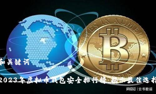 和关键词
2023年虚拟币钱包安全排行榜:揭示最佳选择