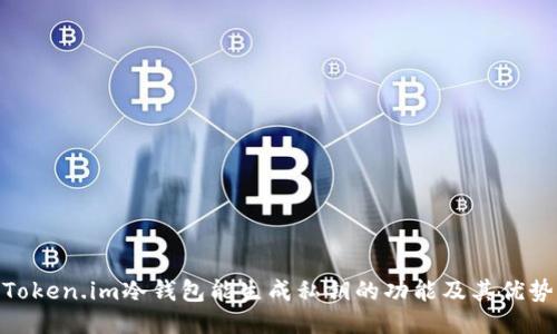 Token.im冷钱包能生成私钥的功能及其优势