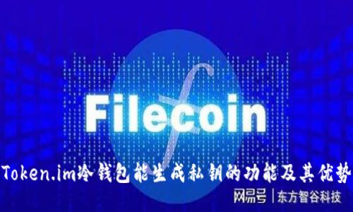 Token.im冷钱包能生成私钥的功能及其优势