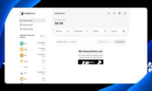 ImToken:全面了解这个加密货币钱包的优势与使用技巧