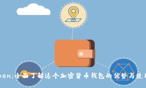 ImToken:全面了解这个加密货币钱包的优势与使用技巧