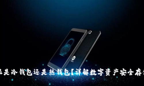 比特派是冷钱包还是热钱包?详解数字资产安全存储方案