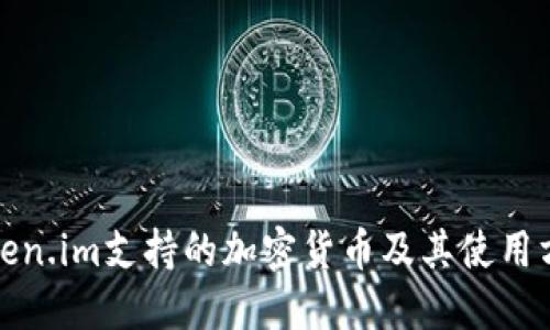 Token.im支持的加密货币及其使用方法