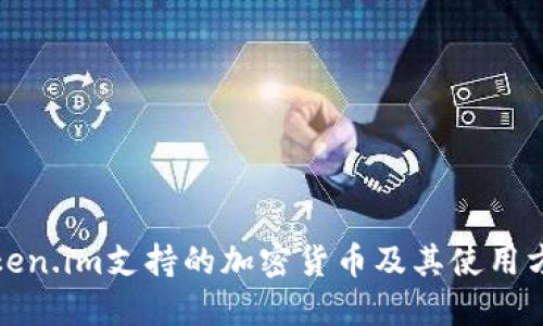 Token.im支持的加密货币及其使用方法