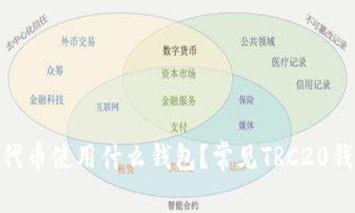 TRC20代币使用什么钱包？常见TRC20钱包推荐