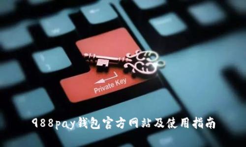 988pay钱包官方网站及使用指南
