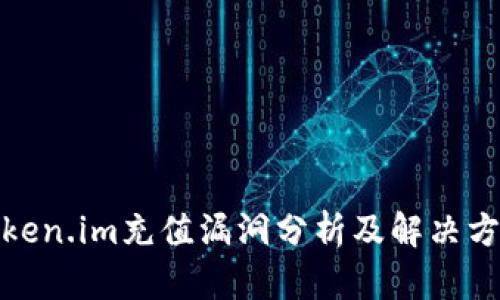 token.im充值漏洞分析及解决方案