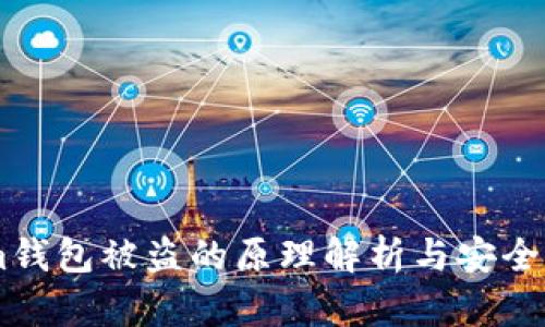 Token.im钱包被盗的原理解析与安全防护建议