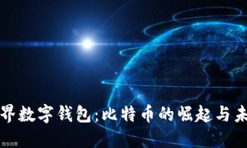 世界数字钱包：比特币的崛起与未来