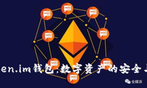 火币与Token.im钱包:数字资产的安全与便捷管理